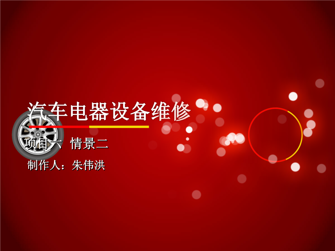 汽車電氣設備維修 鄭燁珺 6-10項目六 項目六 情景二新.ppt